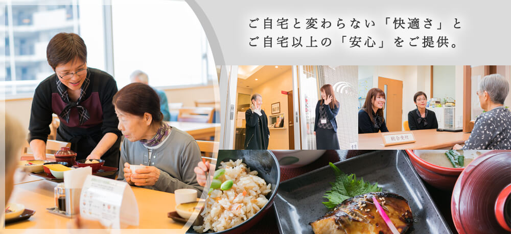 仙台のサ高住「時のかけはし」はご自宅と変わらない「快適さ」とご自宅以上の「安心」をご提供。