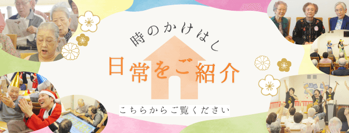 入居者様の日常をご紹介