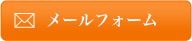 資料請求・お問合せメールフォーム