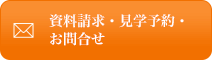 資料請求･見学申込･お問合せ