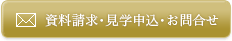 資料請求･見学申込･お問合せ