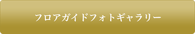 フロアガイドフォトギャラリーはこちら