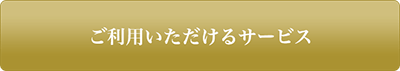 ご利用いただけるサービスについてはこちら