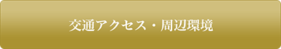 交通アクセス・周辺環境についてはこちら