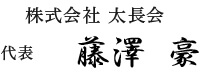 株式会社太長会 代表取締役 藤澤豪