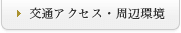 交通アクセス・周辺環境