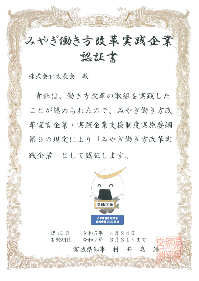 「みやぎ働き方改革実践企業」の認定