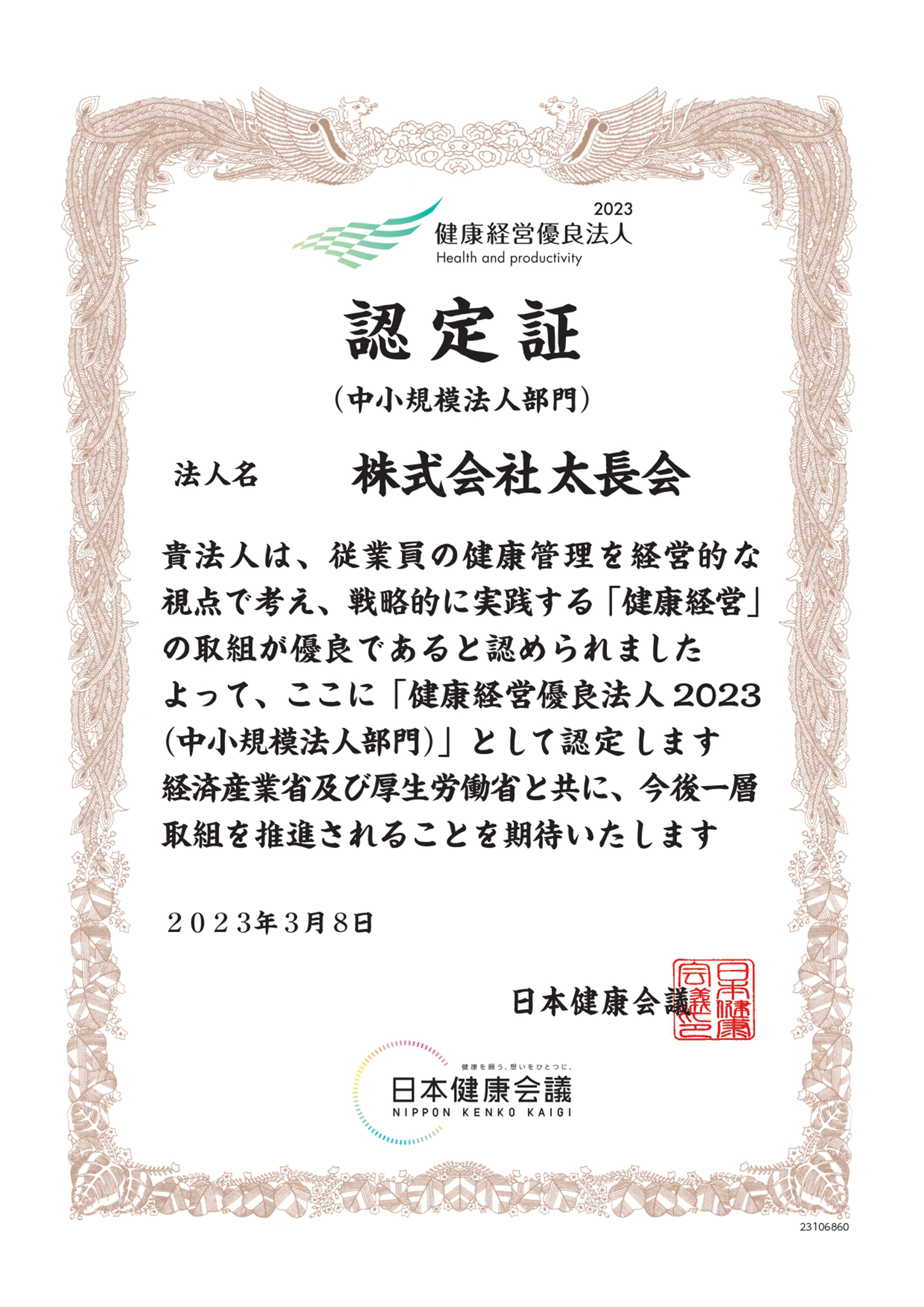 「健康経営優良法人」の認定