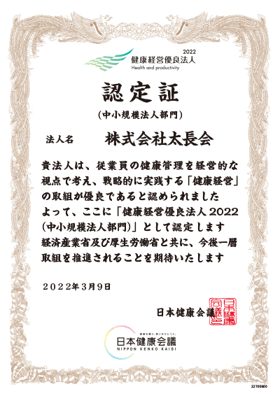 「健康経営優良法人」の認定
