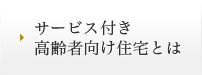 サービス付き高齢者向け住宅とは