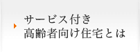 サービス付き高齢者向け住宅とは