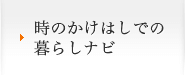 時のかけはしでの暮らしナビ