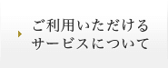 ご利用いただけるサービスについて