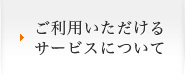 ご利用いただけるサービスについて