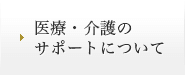 医療・介護のサポートについて