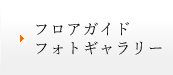 フロアガイドフォトギャラリー