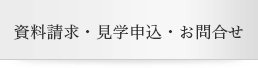 資料請求･見学申込･お問合せ