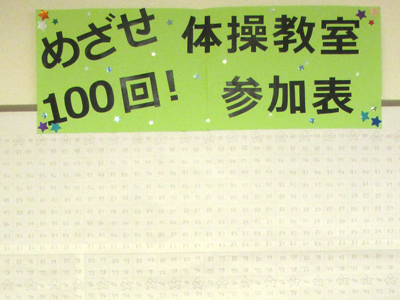 目指せ！体操教室100回参加