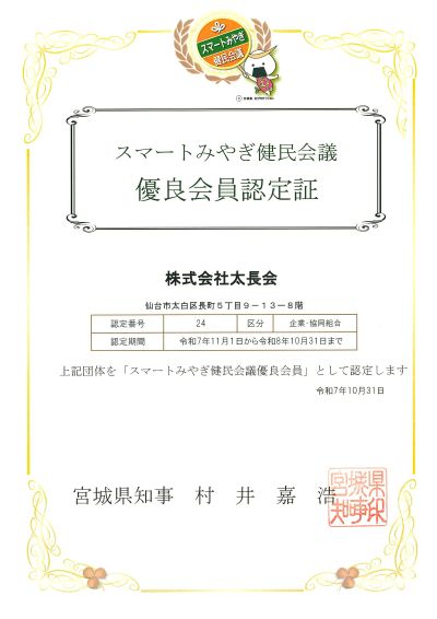 スマートみやぎ県民会議優良会員認定証の画像