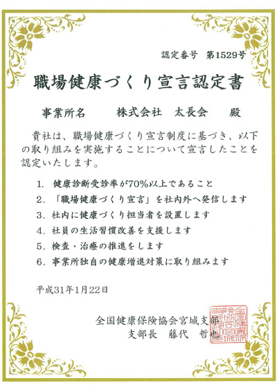 「職場健康づくり宣言」の認定